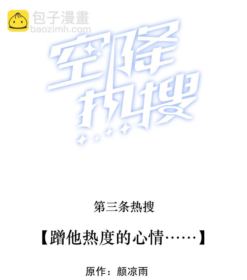 🍕空降热搜 003 蹭他热度的心情…… 第2页