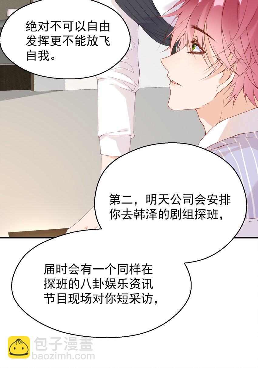 🍕空降热搜 003 蹭他热度的心情…… 第31页