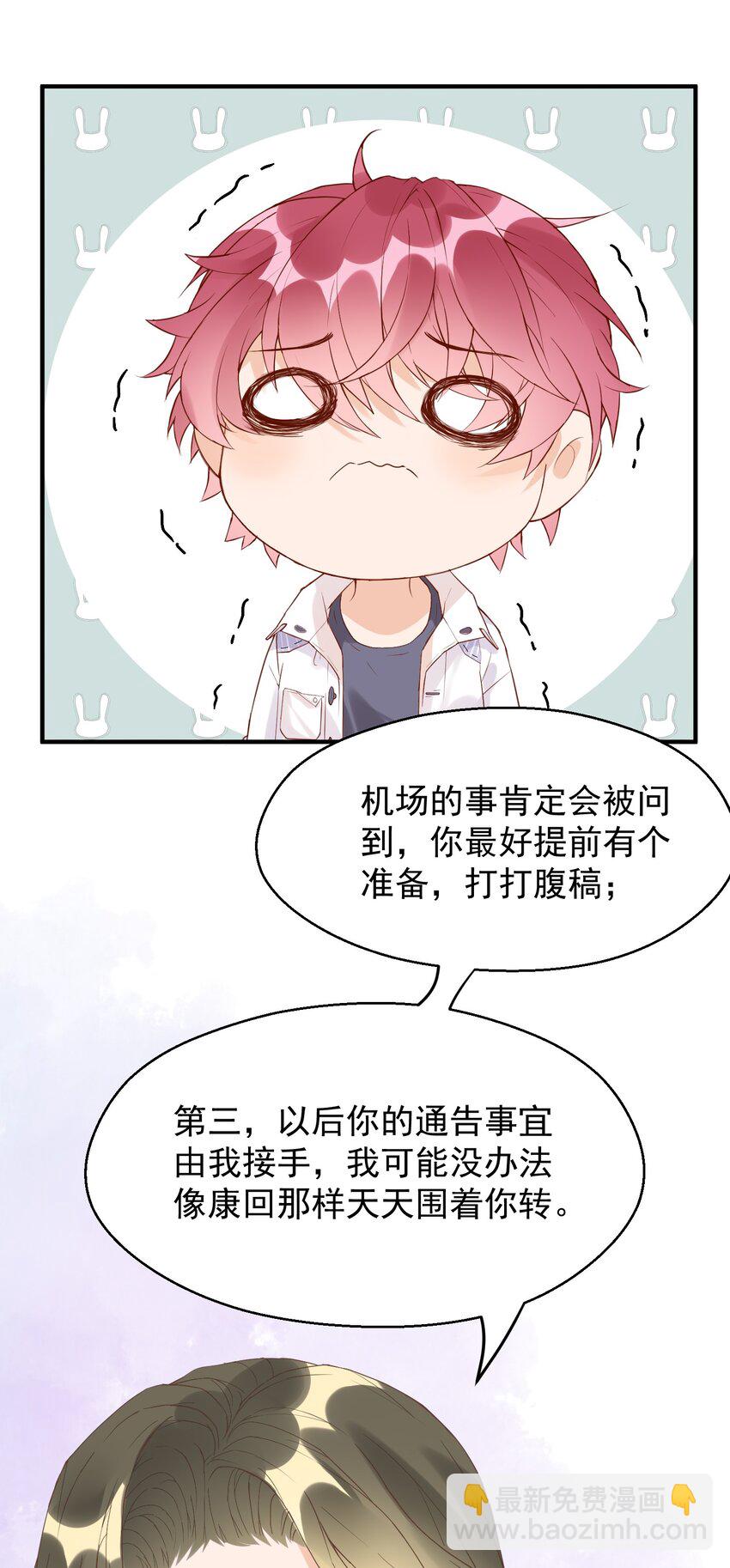 🍕空降热搜 003 蹭他热度的心情…… 第32页