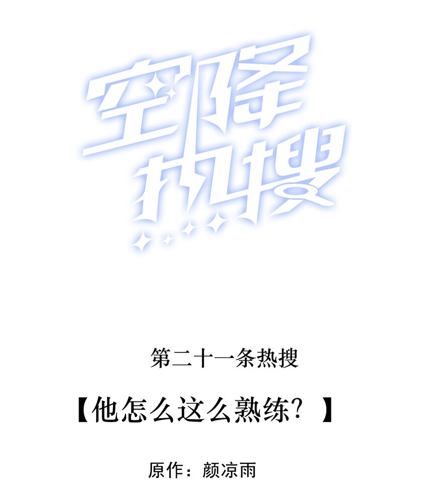 🍕空降热搜 021 他怎么这么熟练？ 第2页