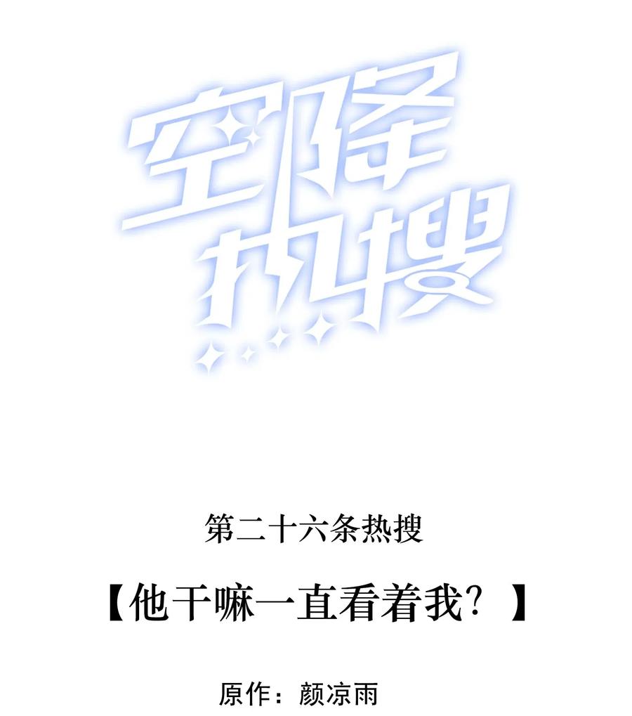 🍕空降热搜 026 他干嘛一直看着我？ 第2页