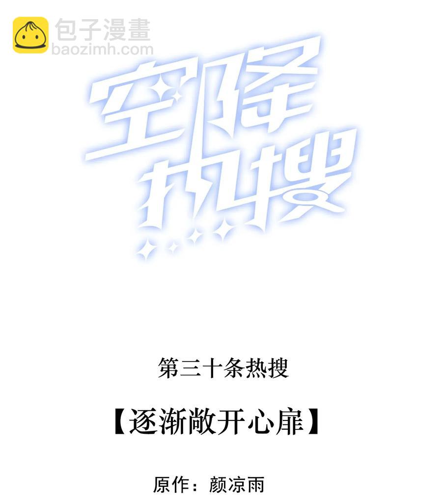 🍕空降热搜 030 逐渐敞开心扉 第2页