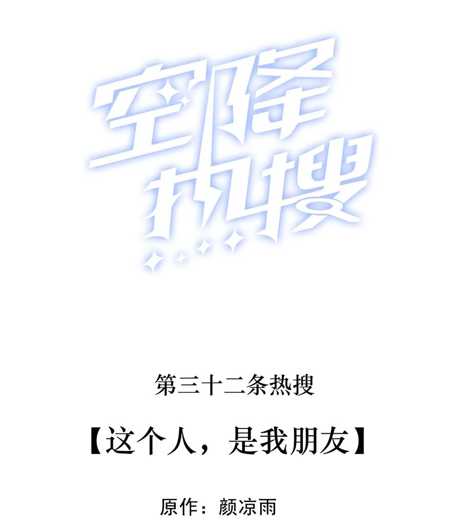 🍕空降热搜 032 这个人，是我朋友 第2页