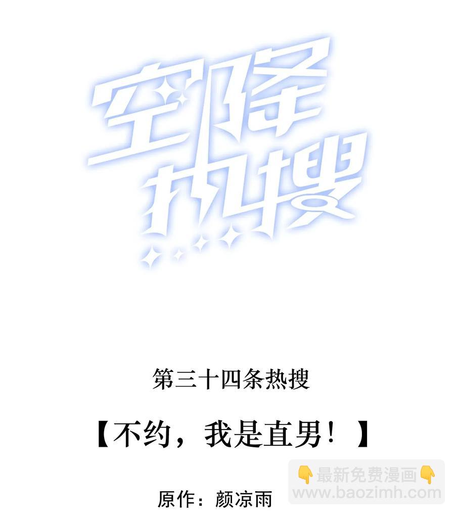 🍕空降热搜 034 不约，我是直男！ 第2页