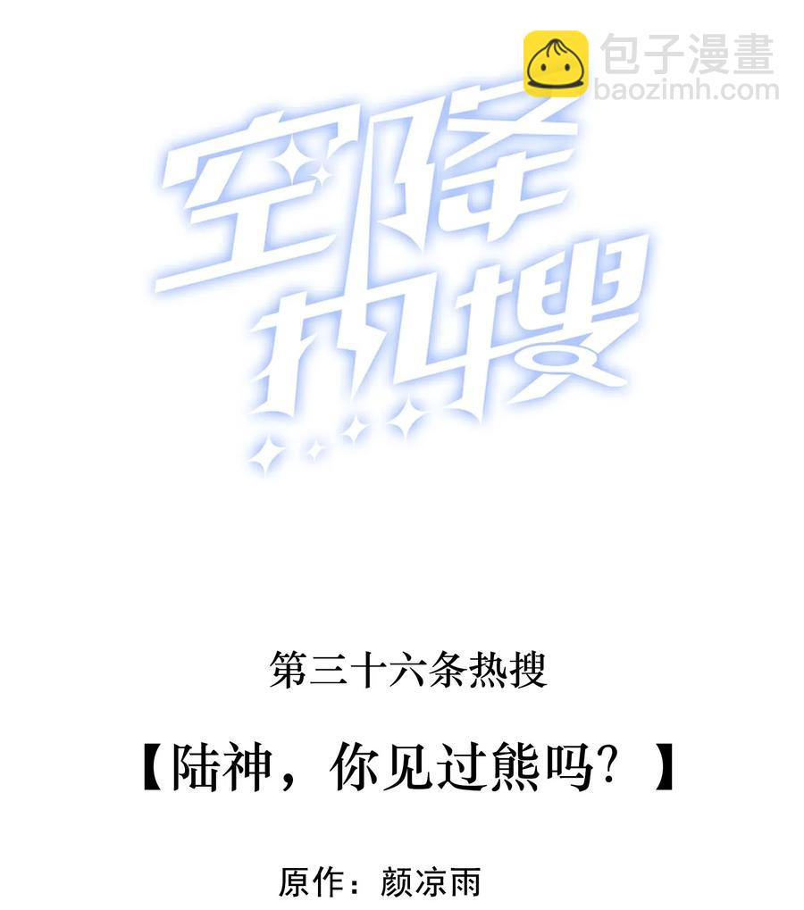🍕空降热搜 036 陆神，你见过熊吗？ 第2页