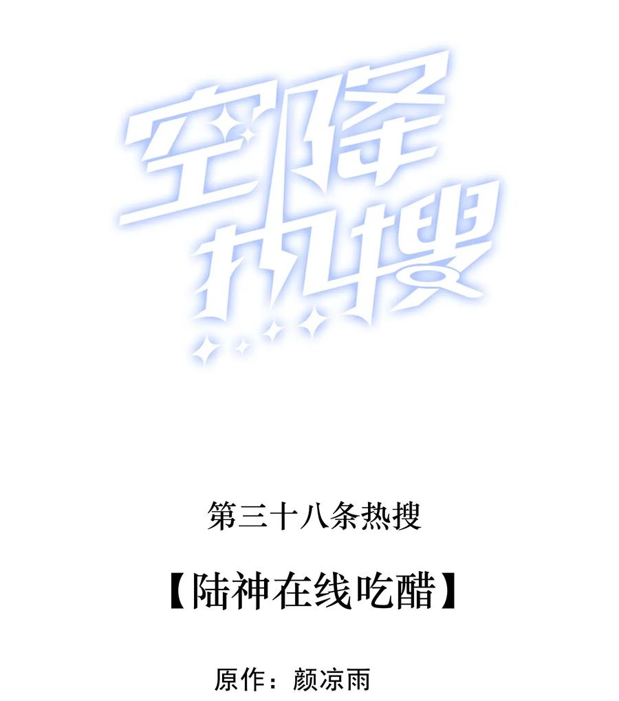 🍕空降热搜 038 陆神在线吃醋 第2页