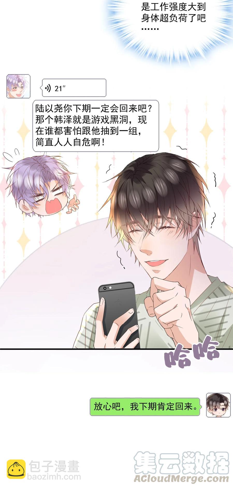 🍕空降热搜 038 陆神在线吃醋 第31页