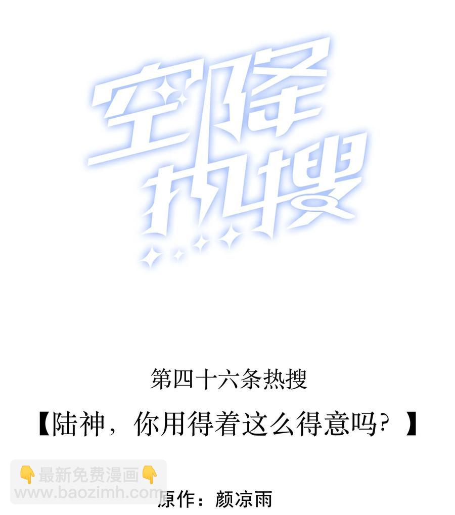 🍕空降热搜 046 陆神，你用得着这么得意吗？ 第2页