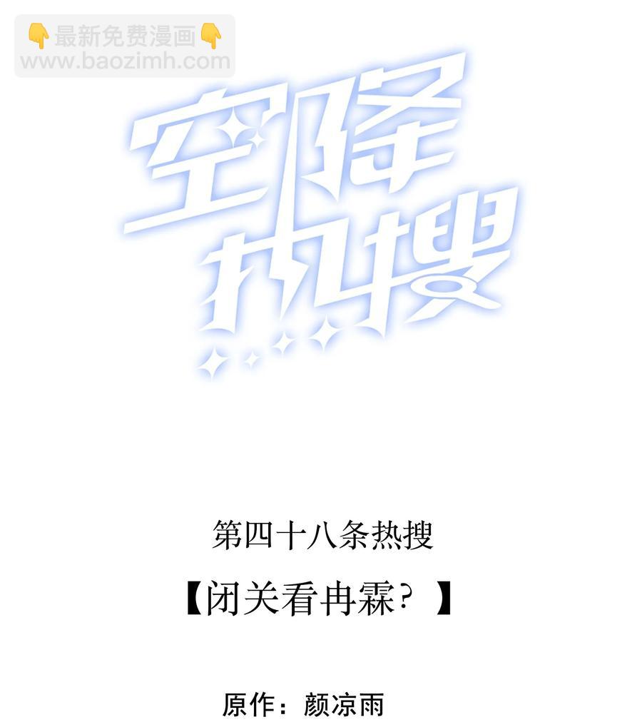 🍕空降热搜 048 闭关看冉霖？ 第2页