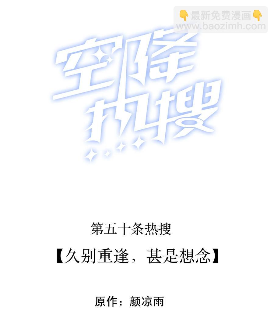 🍕空降热搜 050 久别重逢，甚是想念 第2页
