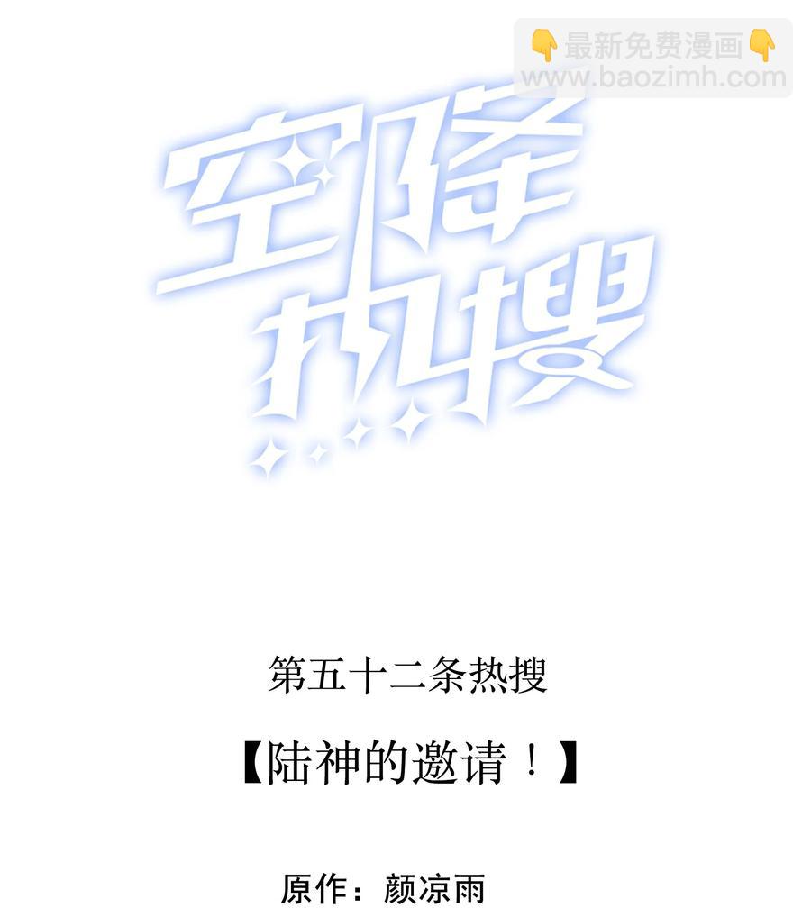 🍕空降热搜 052 陆神的邀请！ 第2页