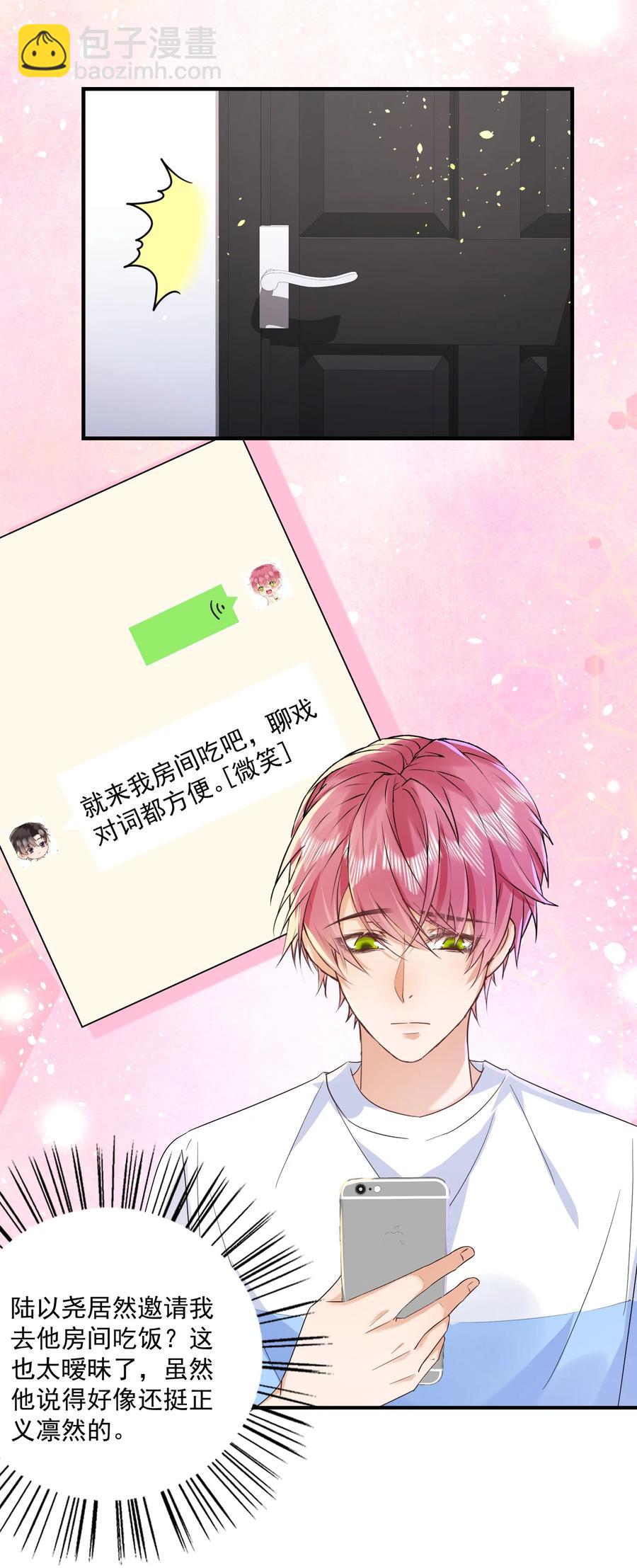 🍕空降热搜 052 陆神的邀请！ 第8页