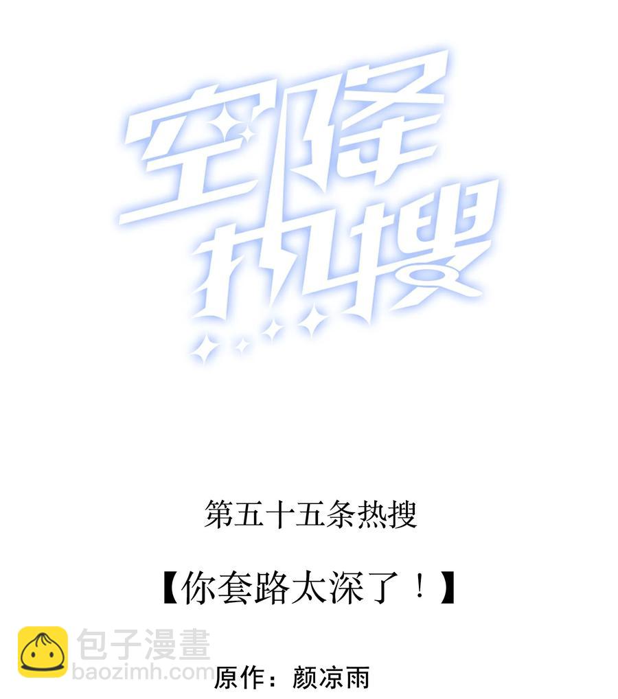 🍕空降热搜 055 你套路太深了！ 第2页