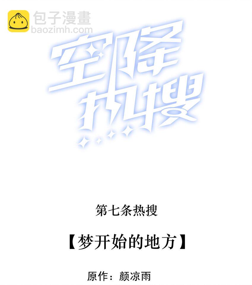 🍕空降热搜 007 梦开始的地方 第2页