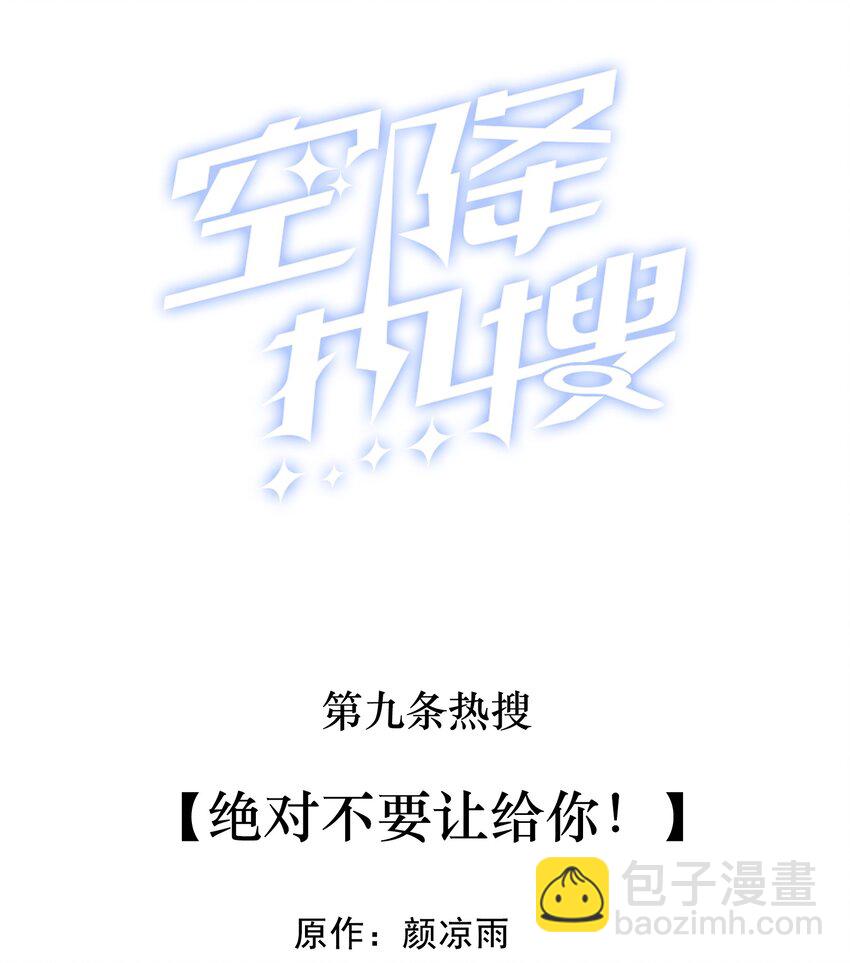 🍕空降热搜 009 绝对不要让给你！ 第2页