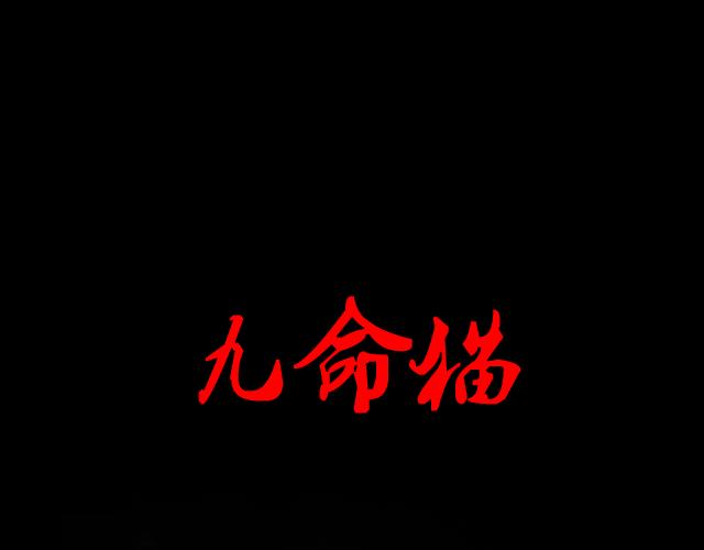 🍕恐惧灵魂 安全小区—九命猫 第1页