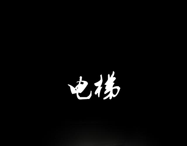 🍕恐惧灵魂 安全小区—电梯 第1页