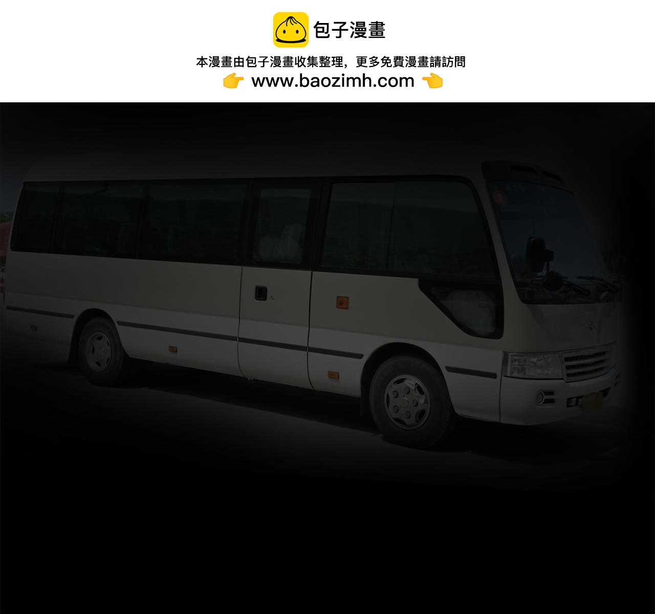 🍕恐惧灵魂 户外—巴士（上） 第2页