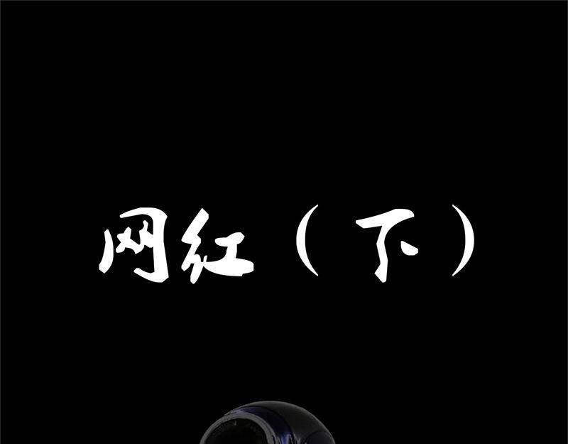 🍕恐惧灵魂 安全小区—网红（下） 第1页