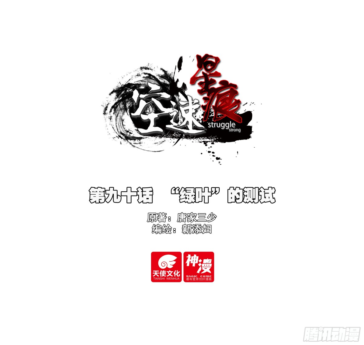 90 &ldquo;绿叶&rdquo;的测试-第93话