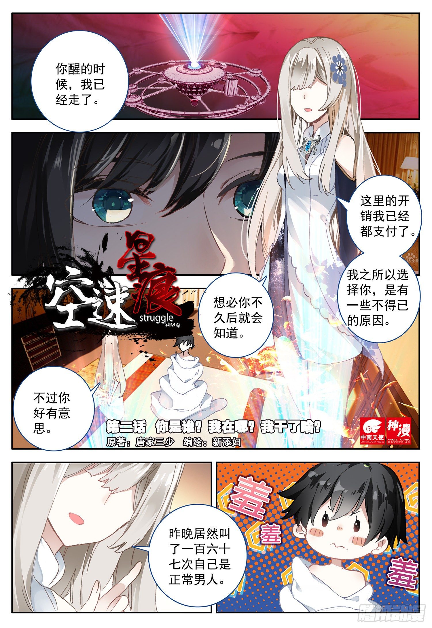 2 你是谁？我在哪？我干了啥？-第3话