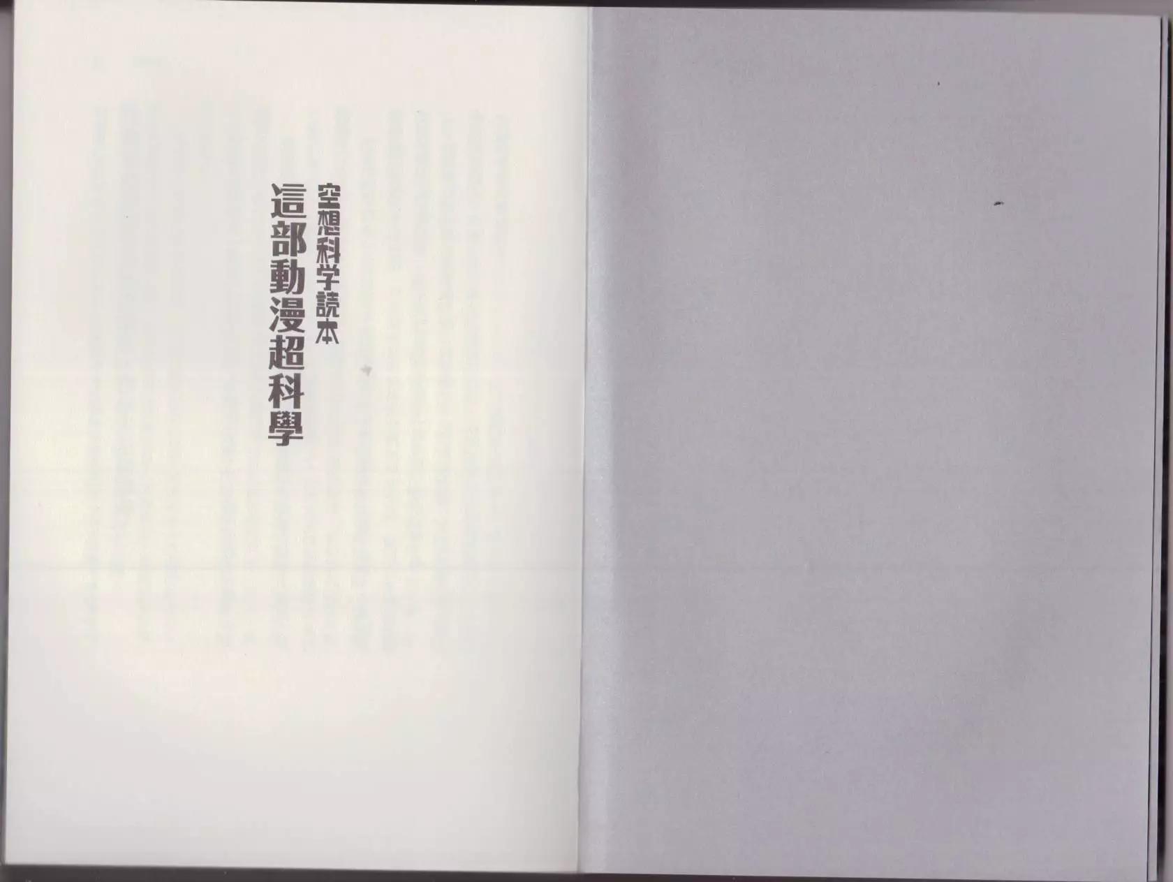 🍕空想科学读本 这部动漫超科学 第4页