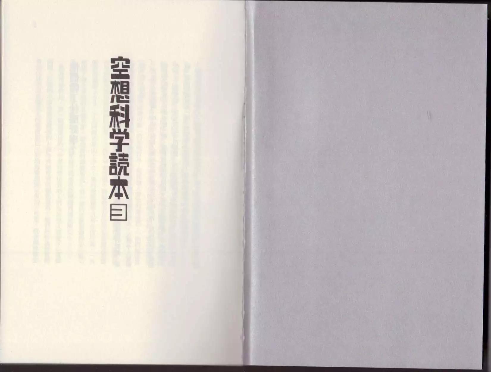 🍕空想科学读本 第03卷 第3页