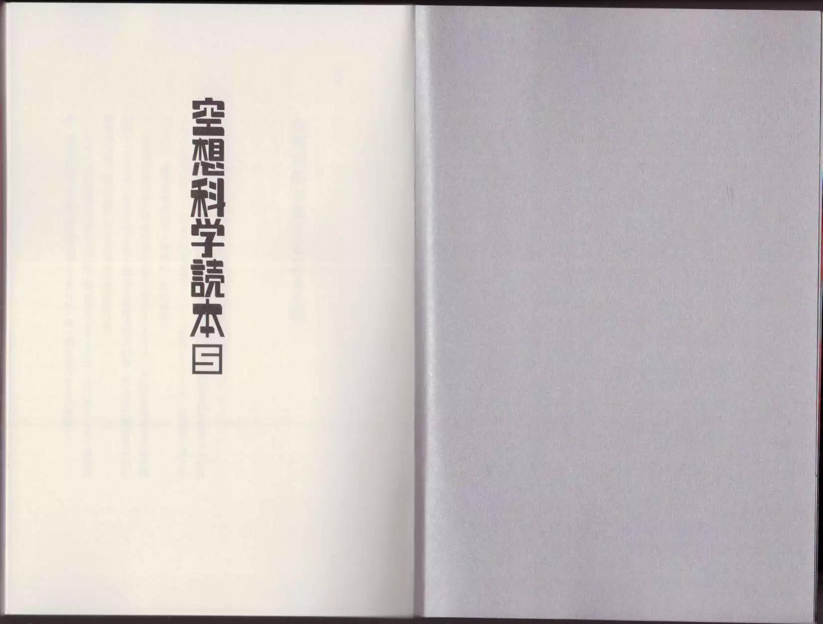 🍕空想科学读本 第05卷 第3页