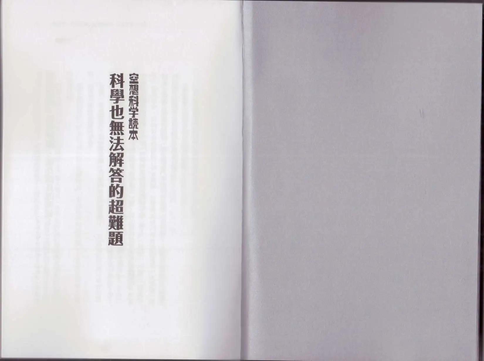 🍕空想科学读本 科学也无法解答的超难题 第5页