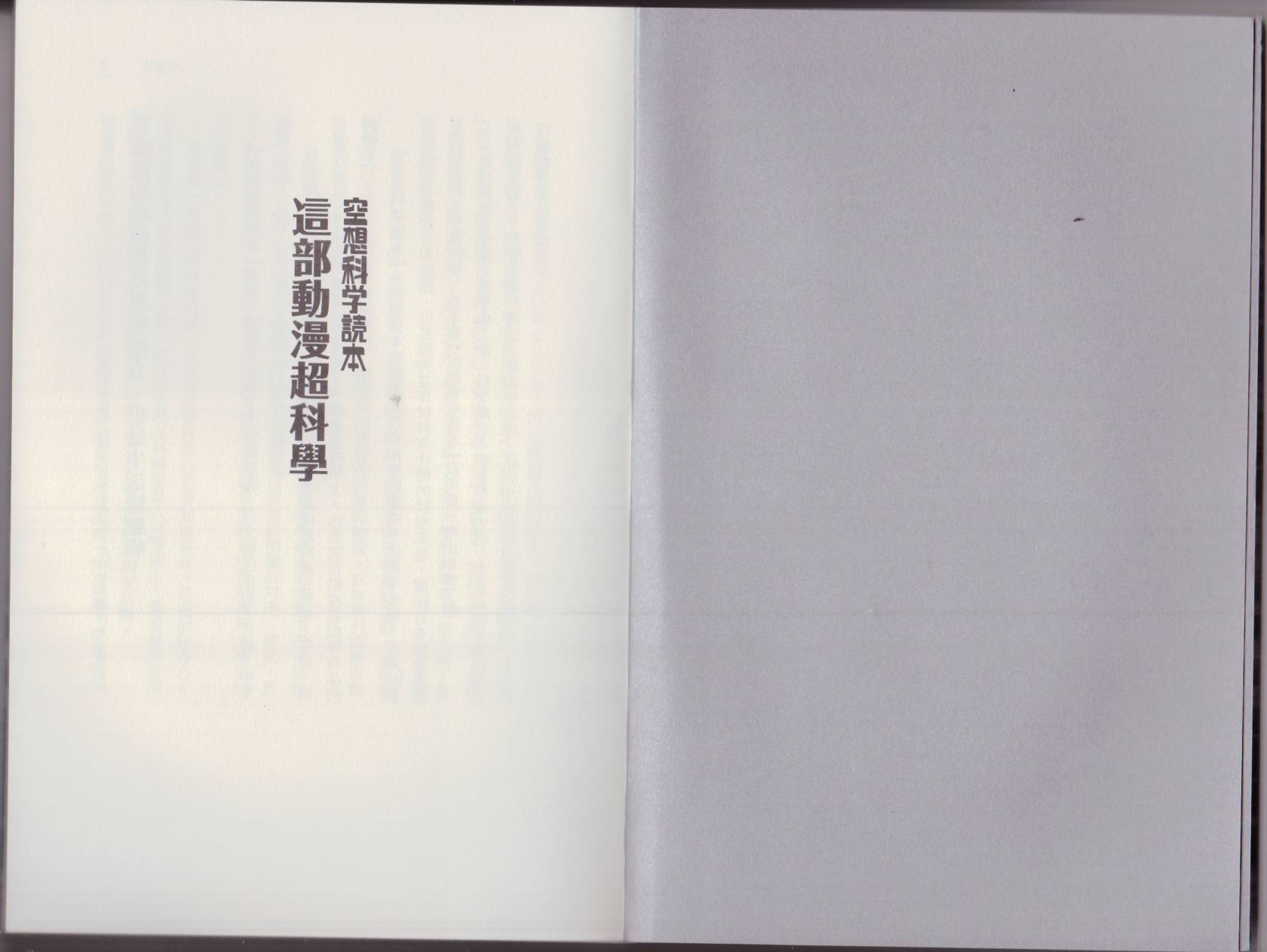 🍕空想科学读本（小说扫图） 这部动漫超科学 第4页