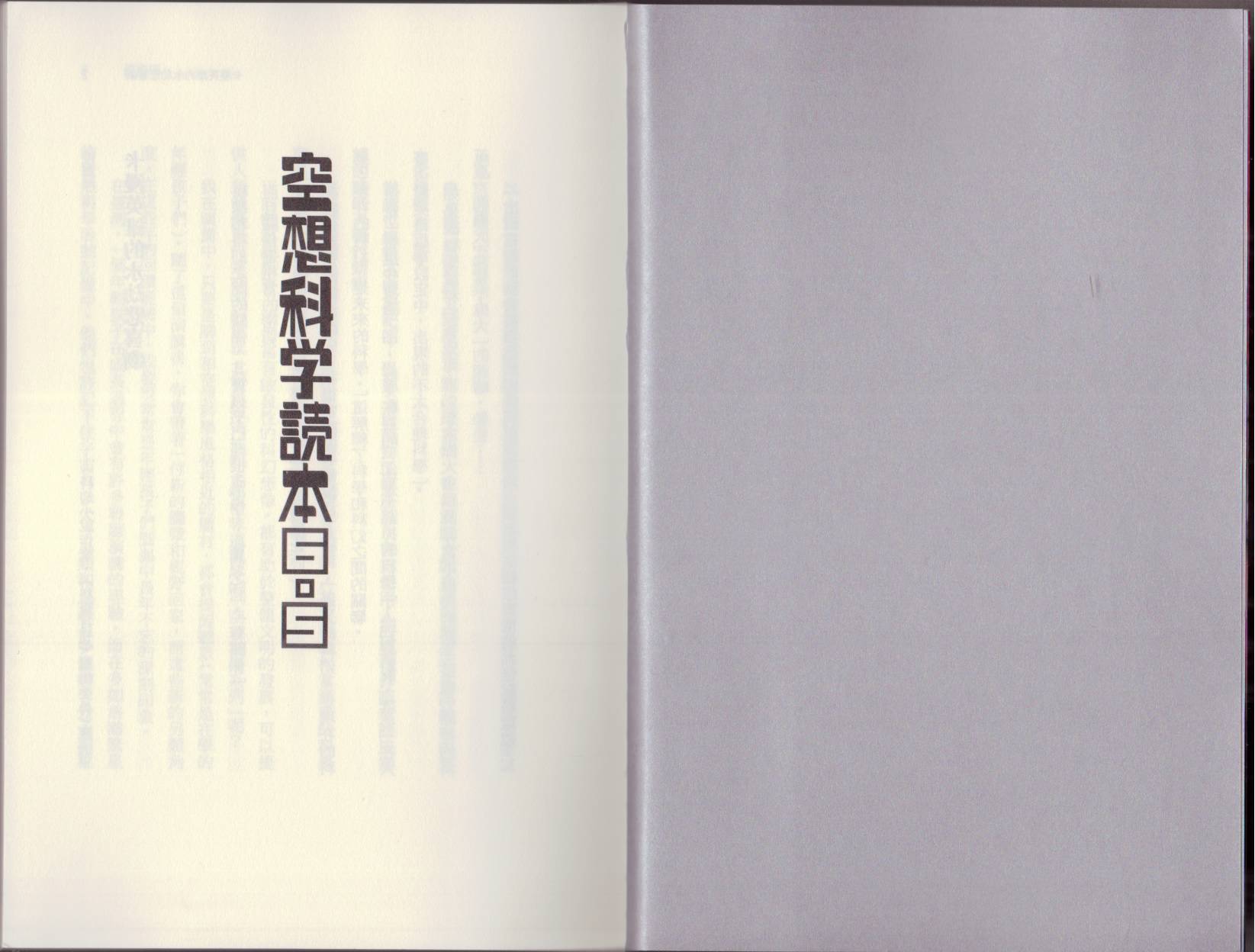 🍕空想科学读本（小说扫图） 第6.5卷 第5页