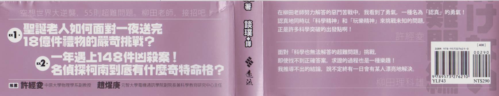 🍕空想科学读本（小说扫图） 科学也无法解答的超难题 第2页