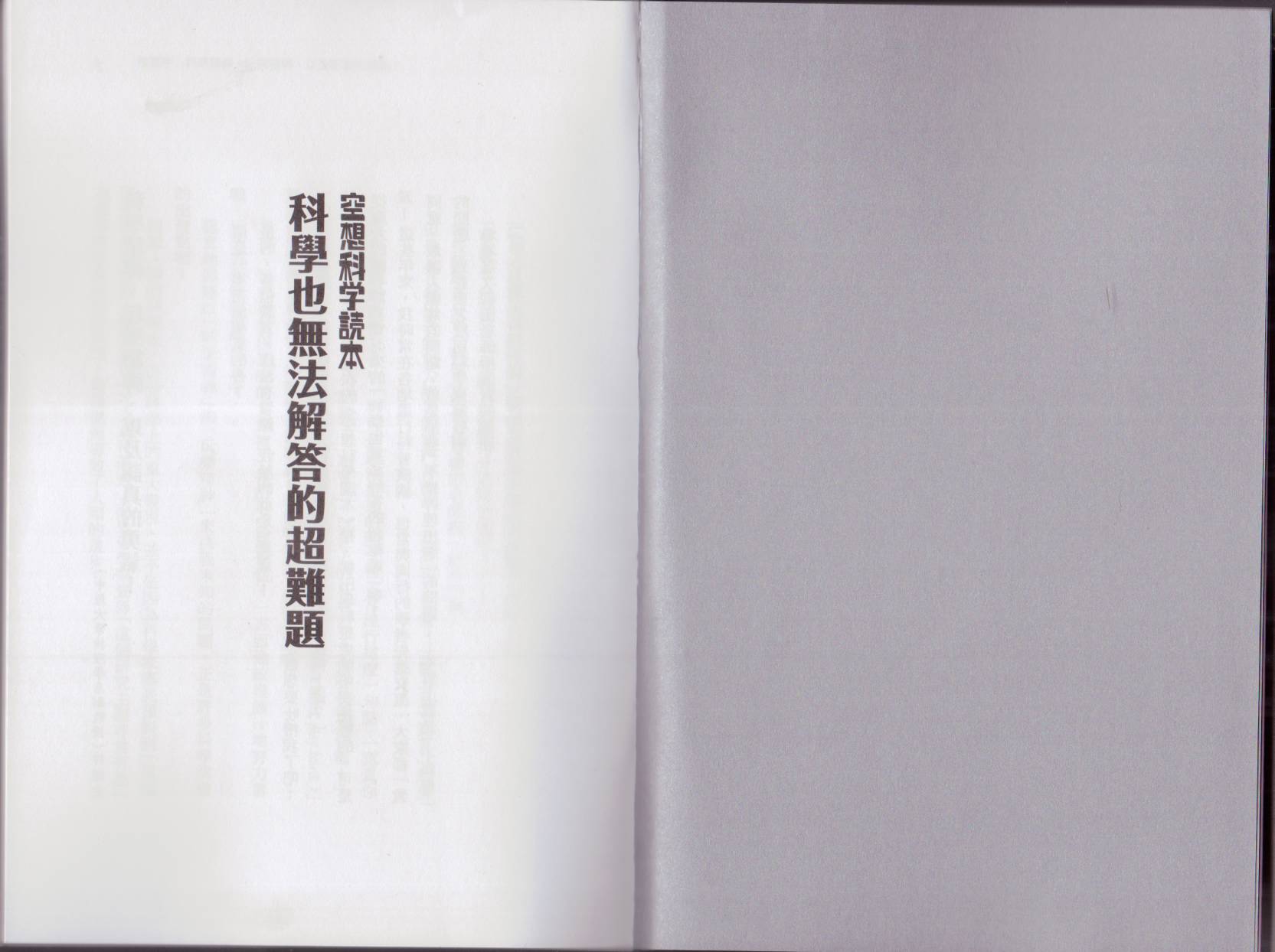 🍕空想科学读本（小说扫图） 科学也无法解答的超难题 第5页