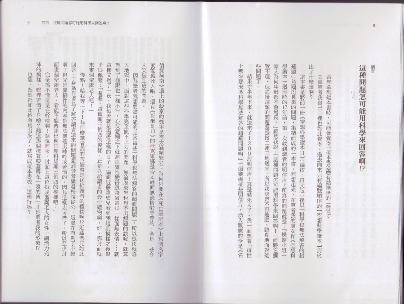 🍕空想科学读本（小说扫图） 科学也无法解答的超难题 第9页