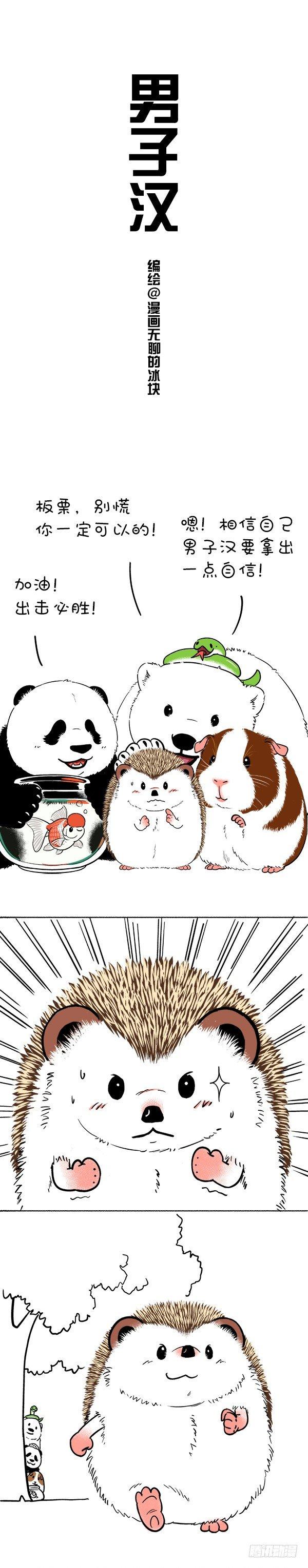 🍕快把动物放进冰箱 102男子汉，汉子难 第1页