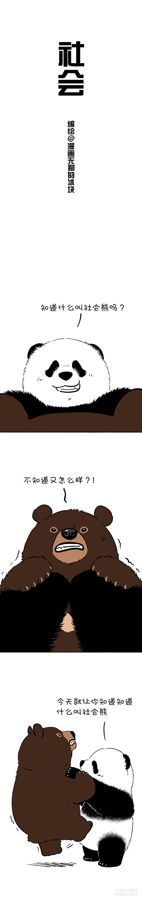 🍕快把动物放进冰箱 120社会熊 第1页