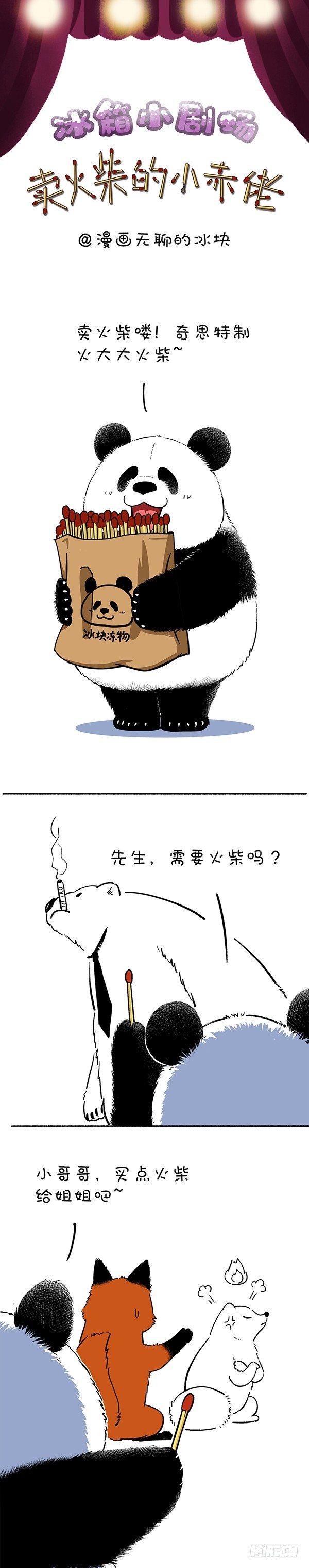 🍕快把动物放进冰箱 134卖火柴的小赤佬 第1页