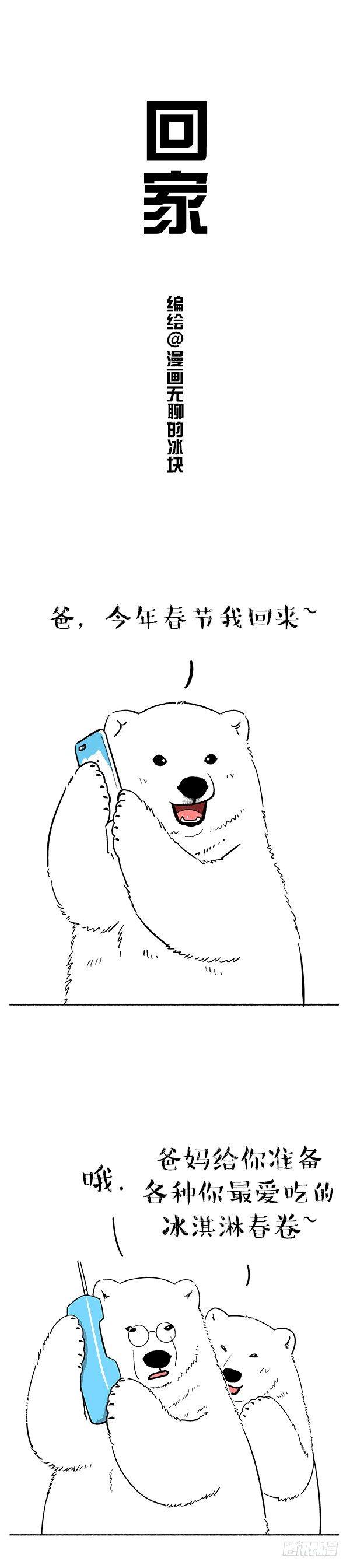 🍕快把动物放进冰箱 136过年回家爹妈都不认我了… 第1页