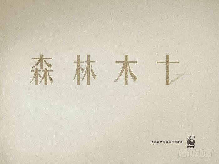 🍕快把动物放进冰箱 220熊挪活，树挪死 第6页