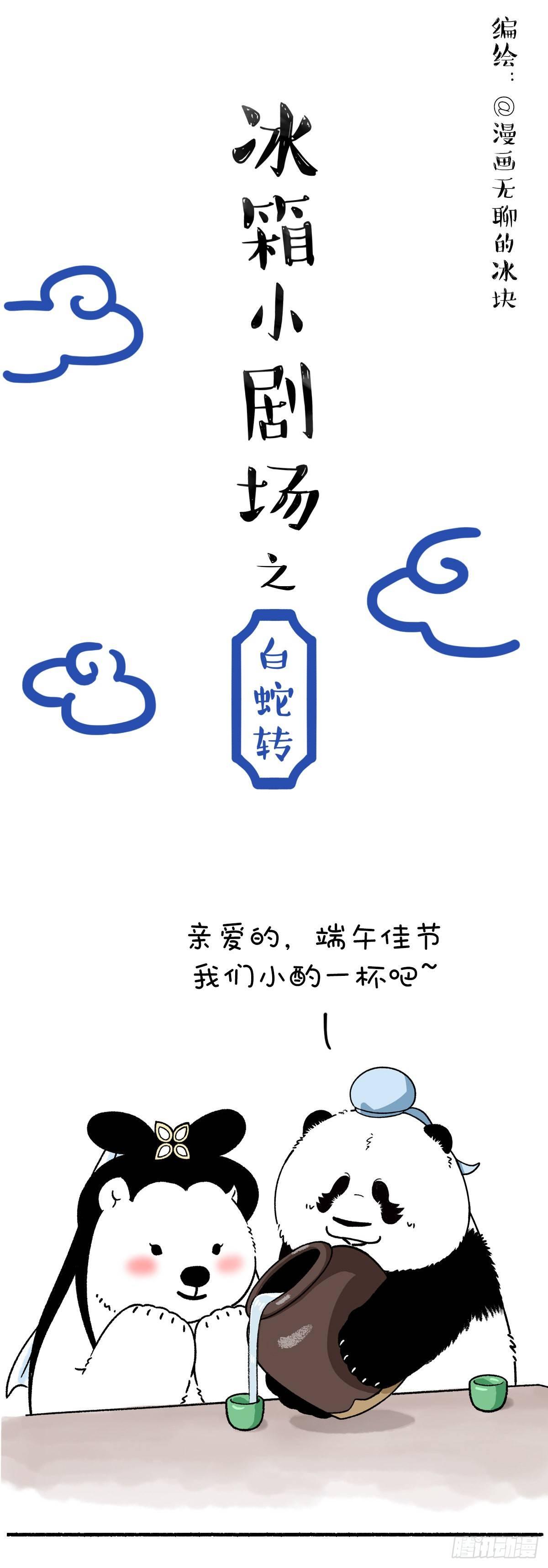 🍕快把动物放进冰箱 喝了这杯雄黄酒 大家还是好盆友 第3页