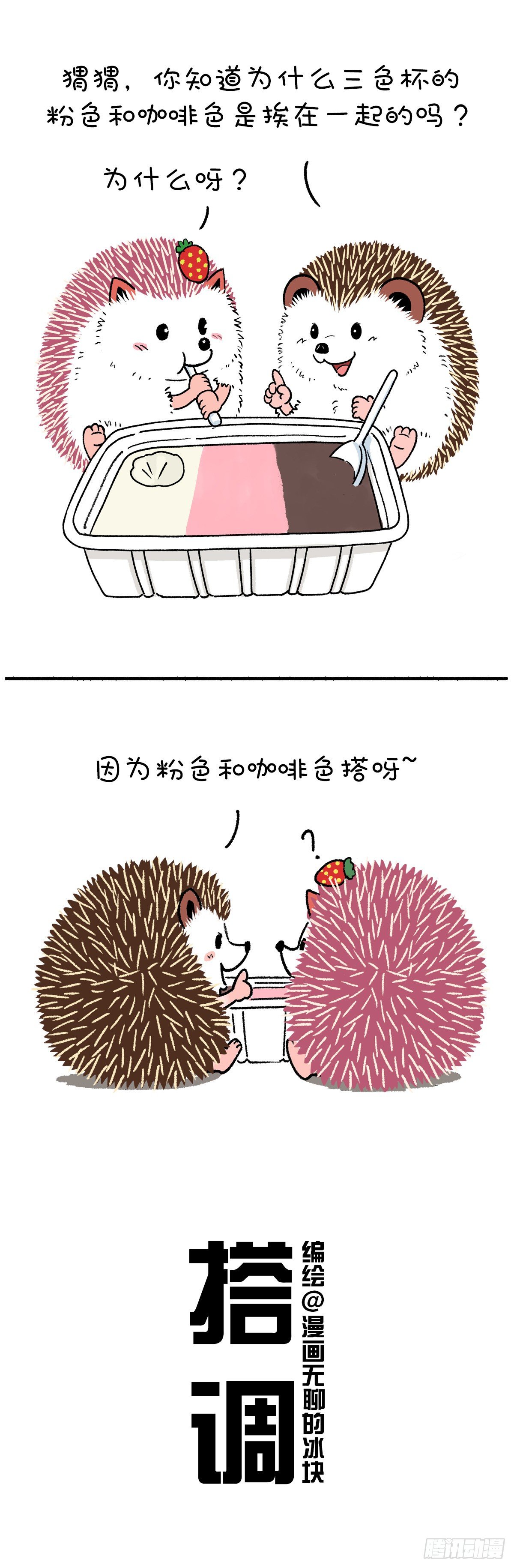 🍕快把动物放进冰箱 以前那么搭调，后来觉得好笑 第1页