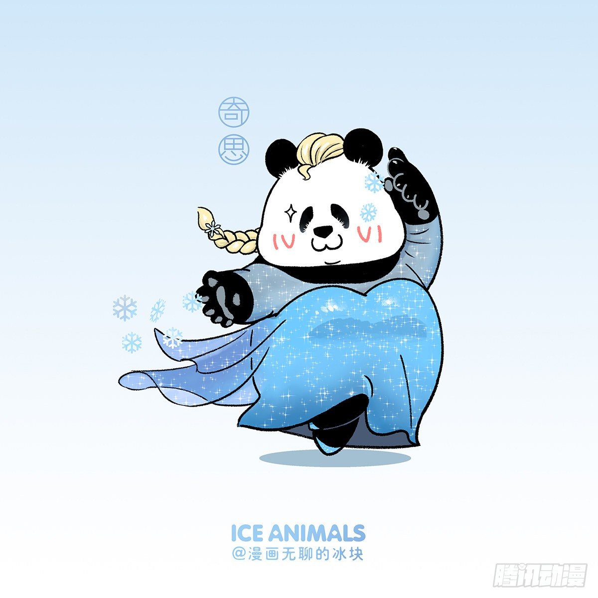 🍕快把动物放进冰箱 这是篇看着看着就转运的漫画~ 第11页