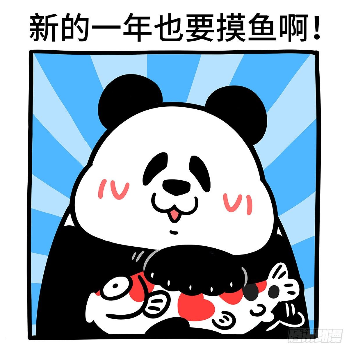 🍕快把动物放进冰箱 看看你的新年小目标闪了谁的腰~ 第6页
