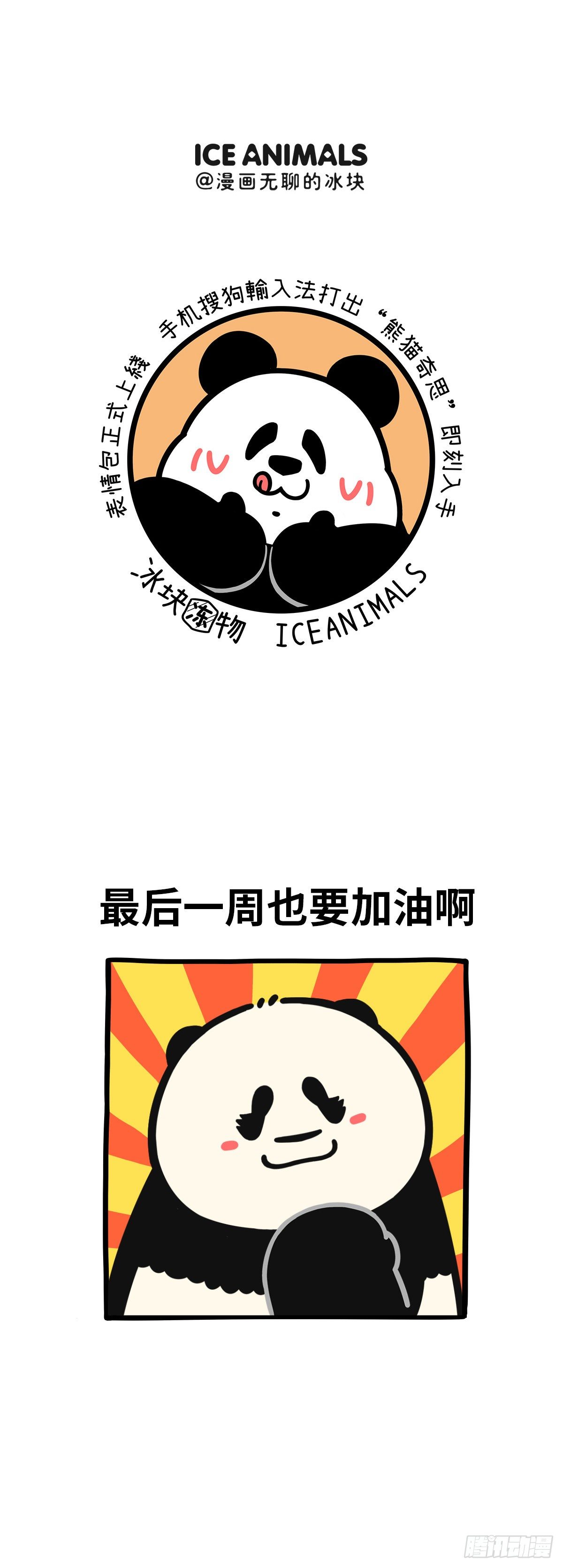 🍕快把动物放进冰箱 如何平和地度过五一节前的一周 第3页