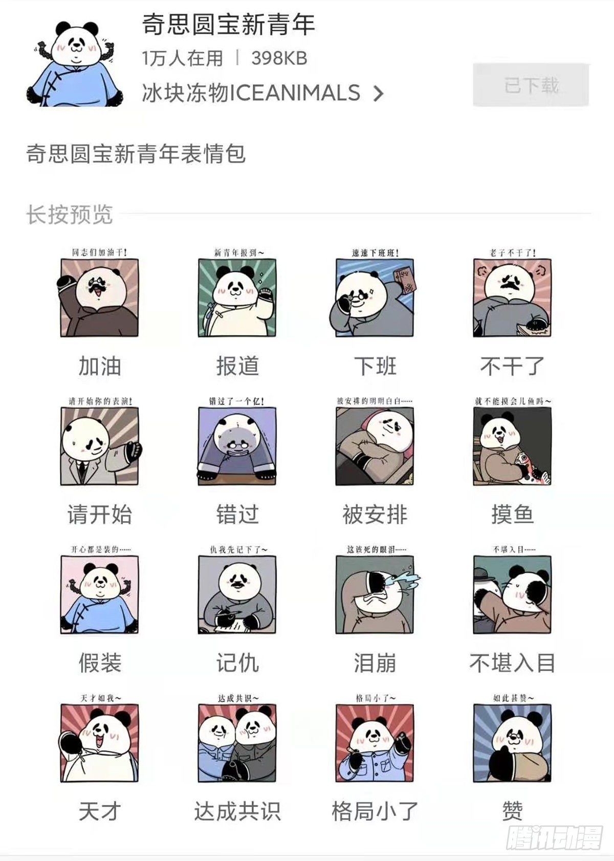 🍕快把动物放进冰箱 热烈庆祝大熊猫成功降级~ 第9页