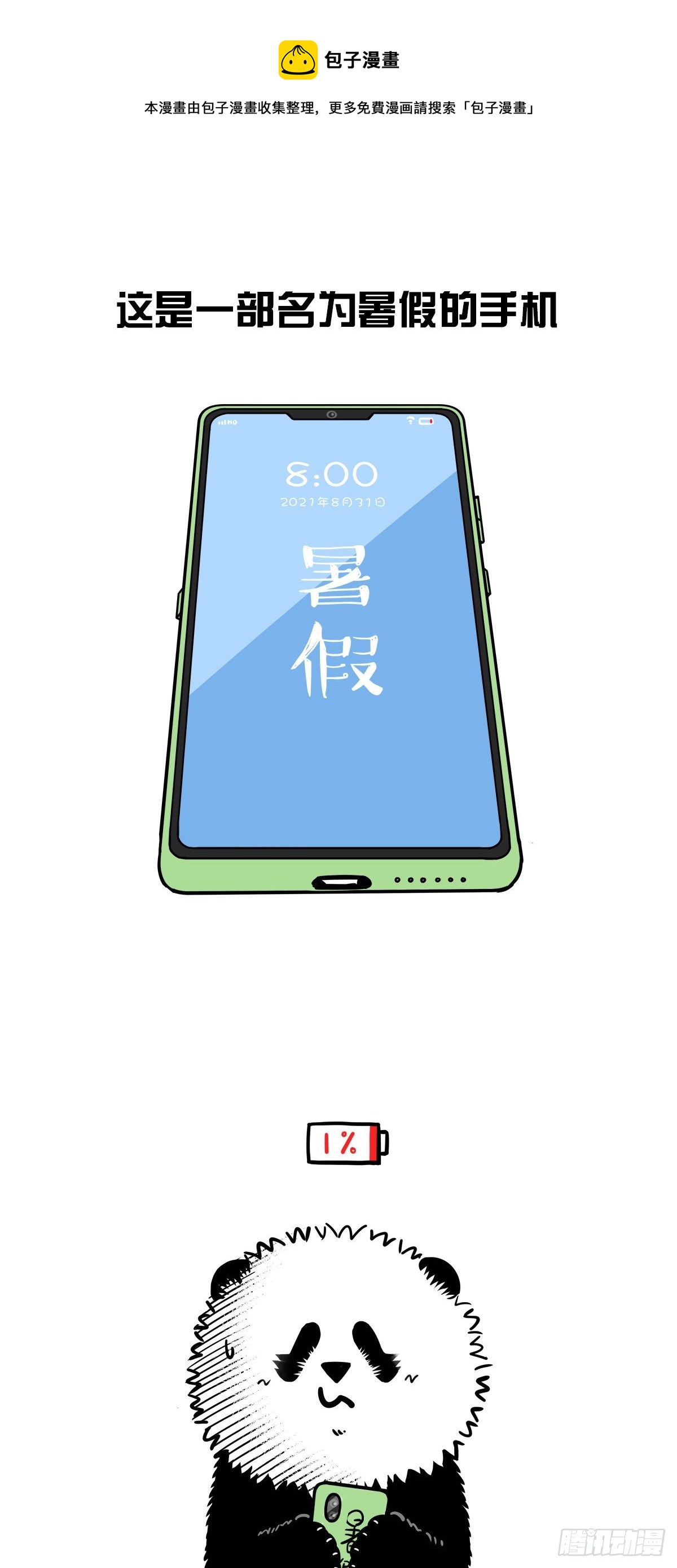 🍕快把动物放进冰箱 不是讨厌开学只是舍不得暑假走远 第1页