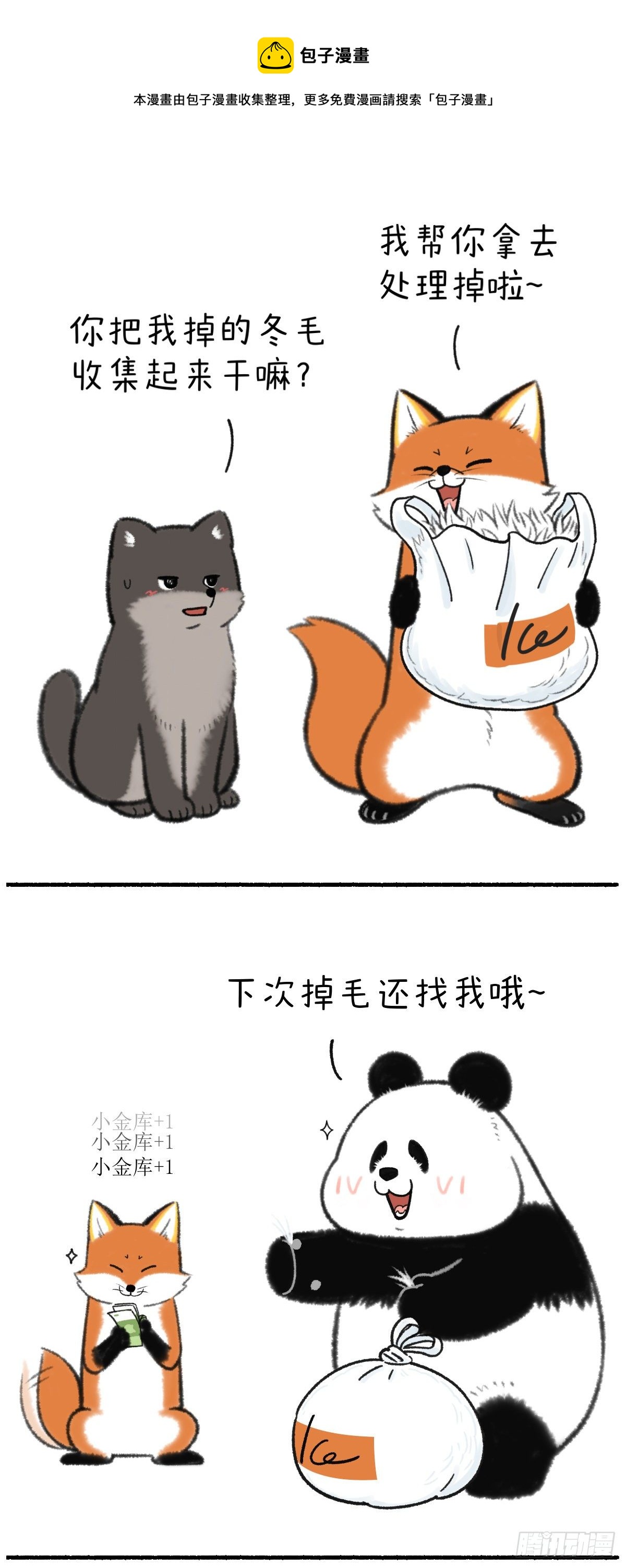 🍕快把动物放进冰箱 羊毛出在羊身上，狐毛也是~ 第1页