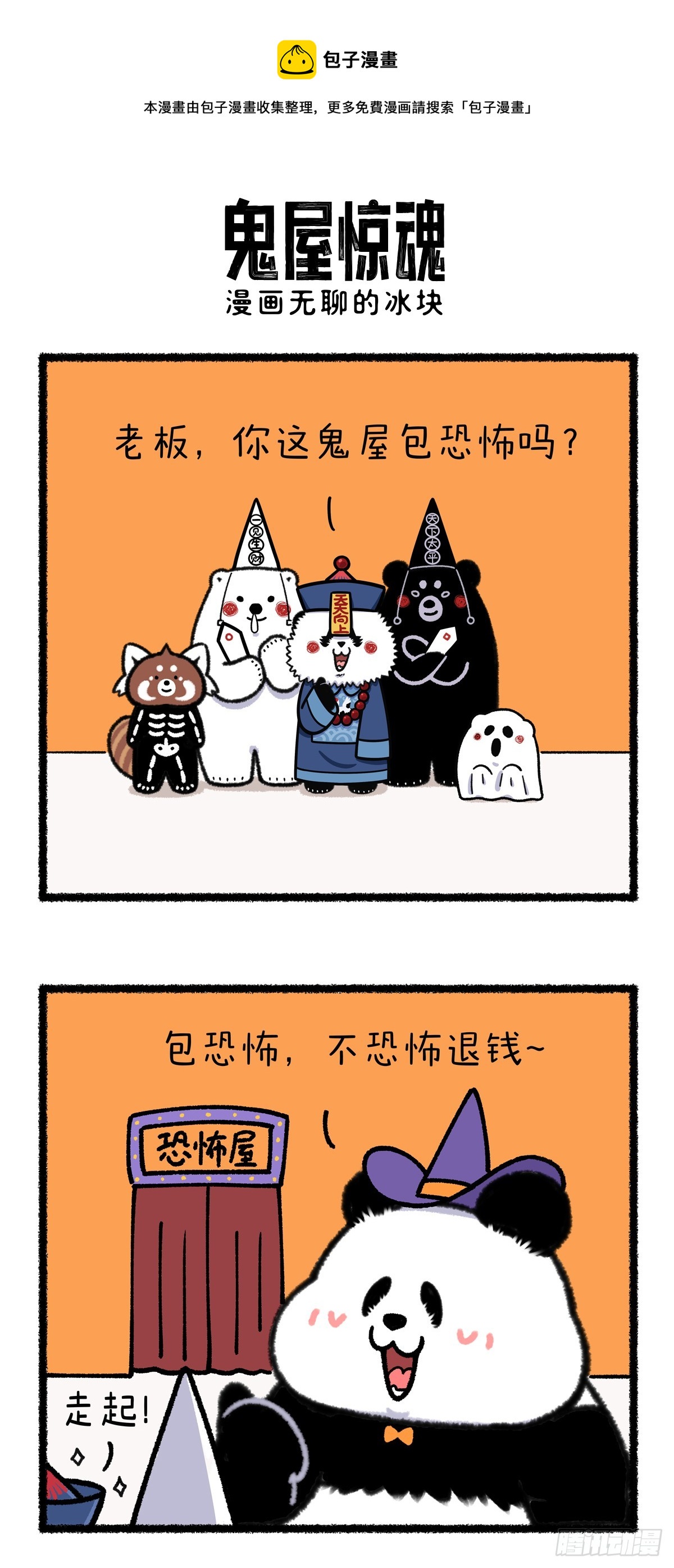 🍕快把动物放进冰箱 史上最恐怖的鬼屋，就问服不服~ 第1页