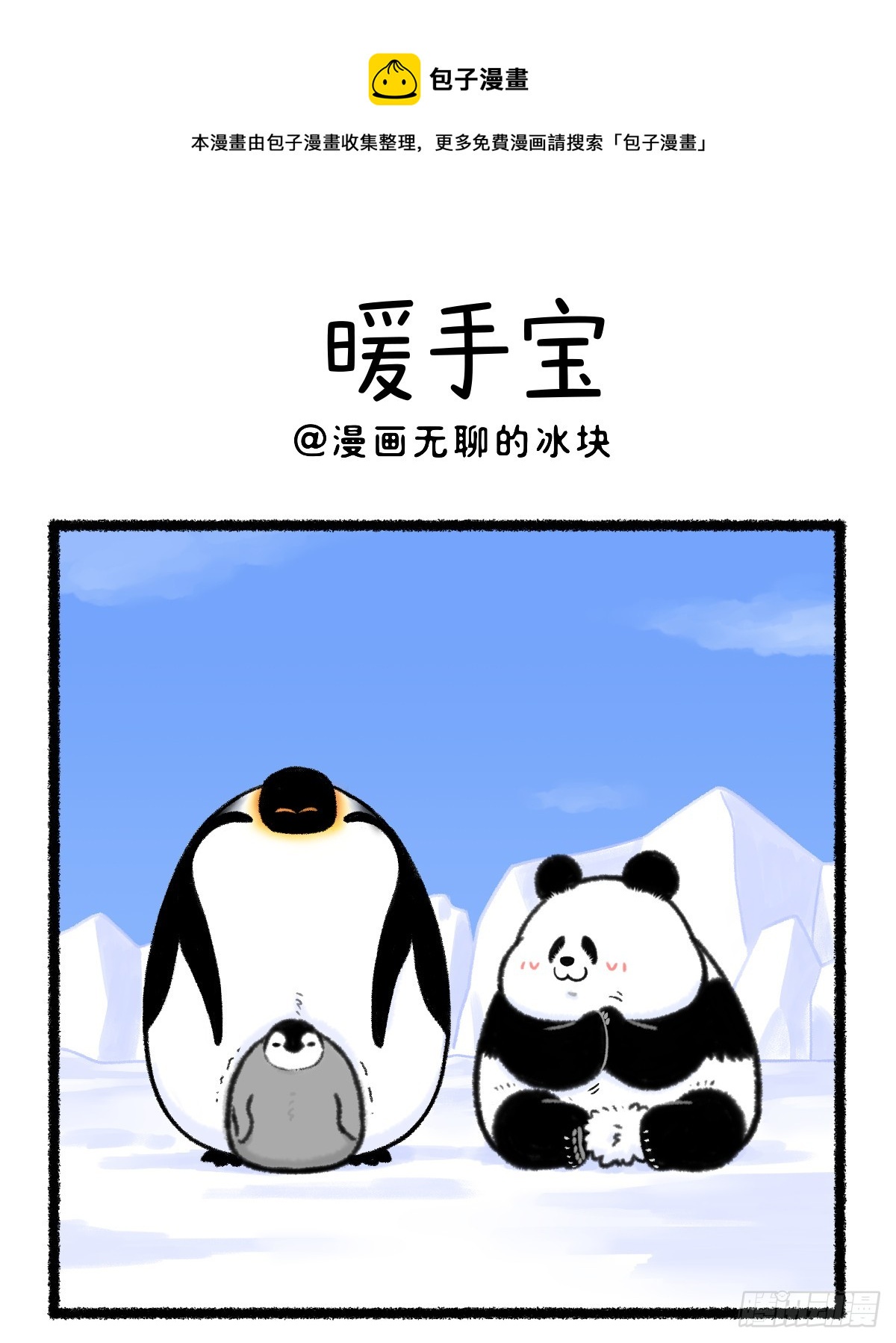 🍕快把动物放进冰箱 手到禽来，C位暖男！ 第1页