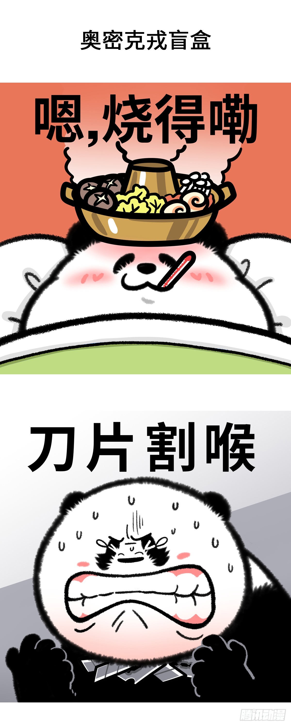 🍕快把动物放进冰箱 我的熊心壮志被压制住了！ 第8页